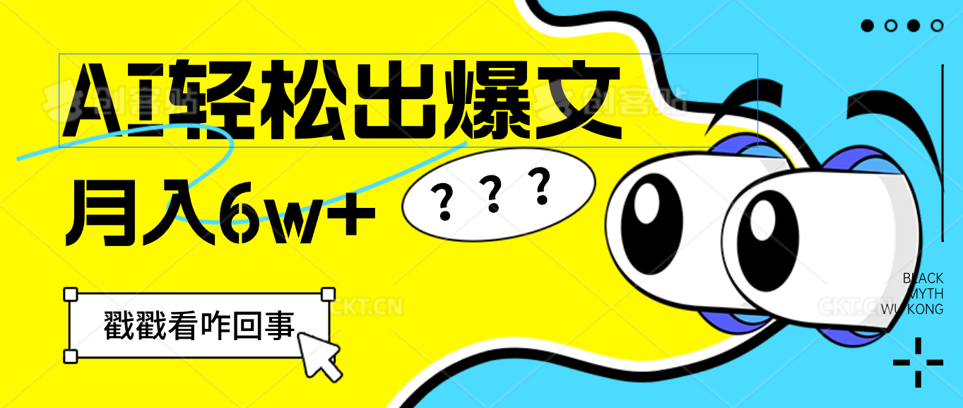 （12462期）用AI抢占财富先机，一键生成爆款文章，每月轻松赚6W+！-怡宝聊项目