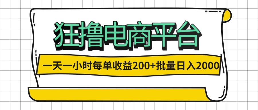 （12463期）一天一小时 狂撸电商平台 每单收益200+ 批量日入2000+-怡宝聊项目