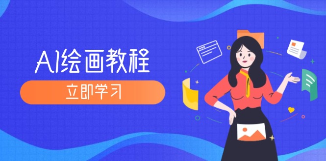 （12465期）AI绘画教程：从MJ到SD，九周精通AI绘画，MJ基础至SD模型训练全方位教学-怡宝聊项目