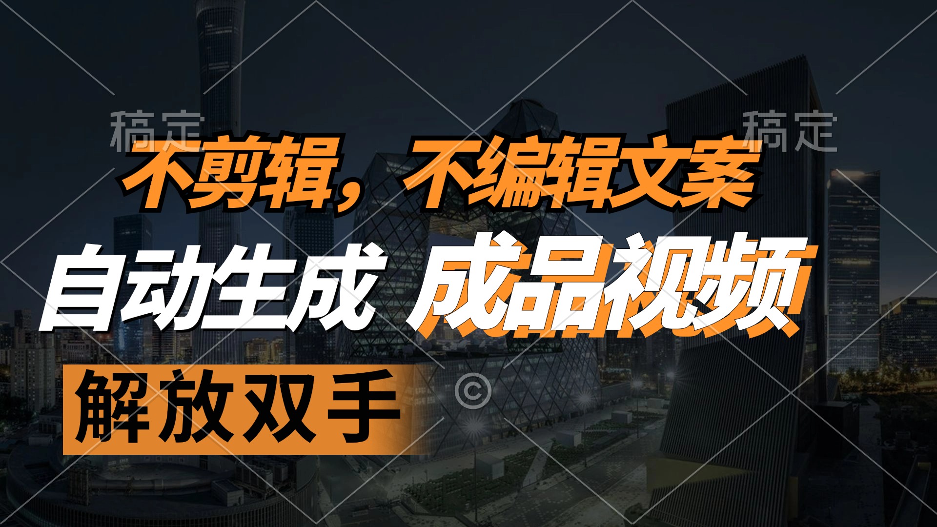 （12466期）不剪辑 不编辑文案，自款动生成原创视频 解放双手 条条爆-怡宝聊项目