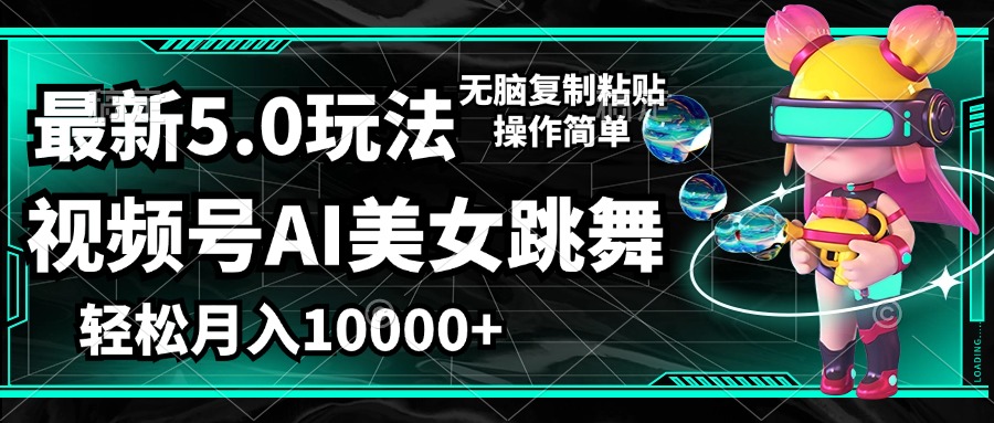 （12467期）视频号最新玩法，AI美女跳舞，轻松月入一万+，简单上手就会-怡宝聊项目