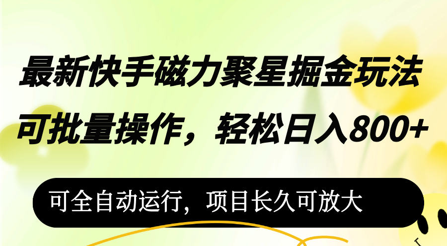 （12468期）最新快手磁力聚星掘金玩法，可批量操作，轻松日入800+，可全自动运行，…-怡宝聊项目