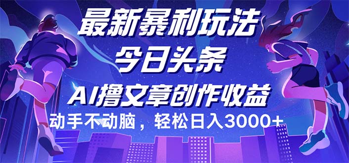 （12469期）今日头条最新暴利玩法，动手不动脑轻松日入3000+-怡宝聊项目