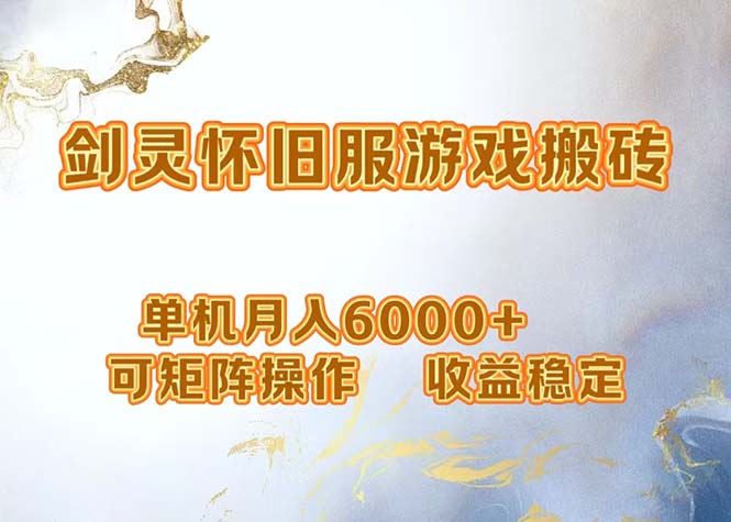 （12471期）网游剑灵打金搬砖，单机月入6000+，可矩阵操作，收益稳定。-怡宝聊项目