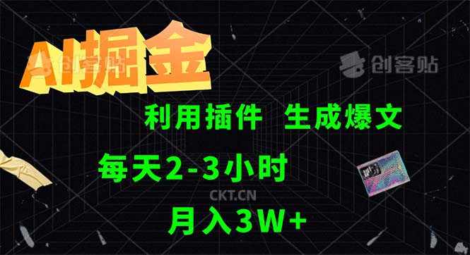 （12472期）AI掘金，利用插件，每天干2-3小时，采集生成爆文多平台发布，一人可管…-怡宝聊项目
