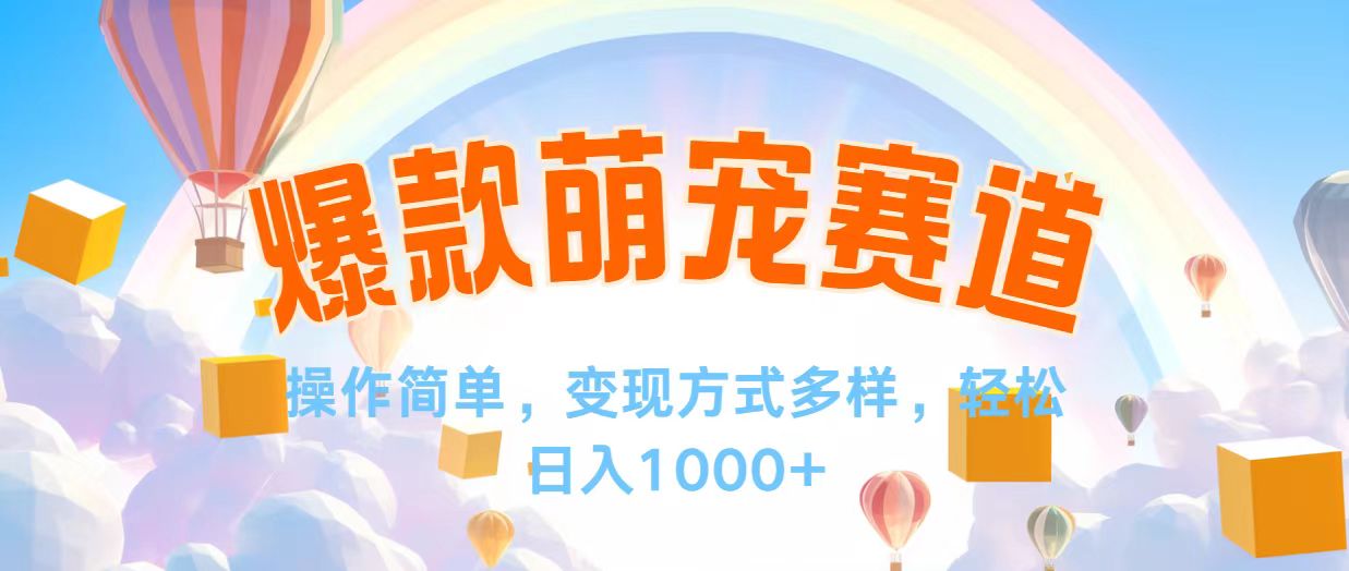 （12473期）视频号爆款赛道，操作简单，变现方式多，轻松日入1000+-怡宝聊项目
