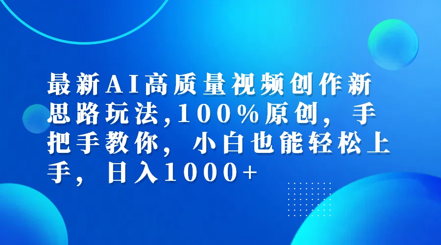 （12474期）最新AI高质量视频创作新思路玩法,100%原创,手把手教你,小白也能轻松上…-怡宝聊项目
