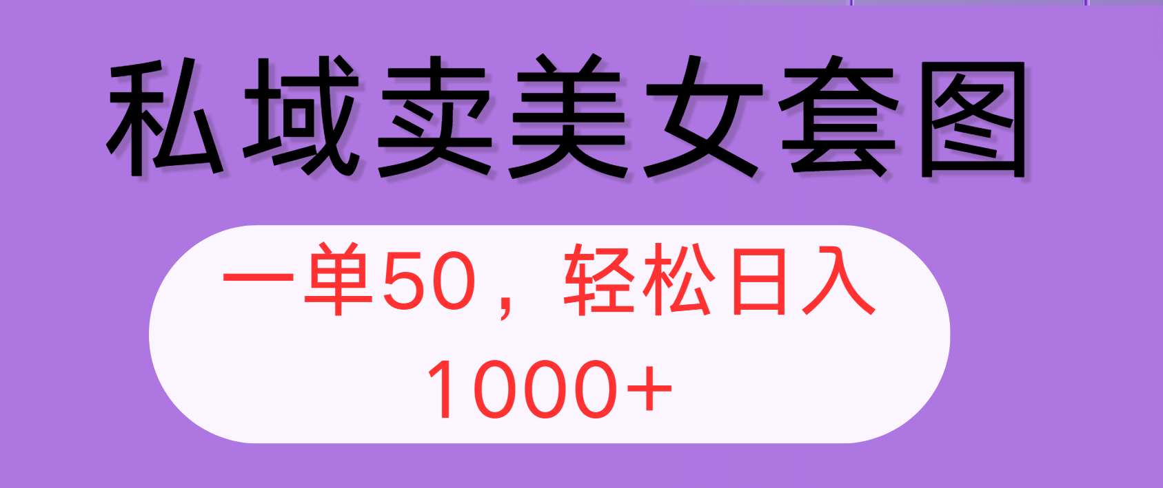 （12475期）私域卖美女套图，全网各个平台可做，一单50，轻松日入1000+-怡宝聊项目