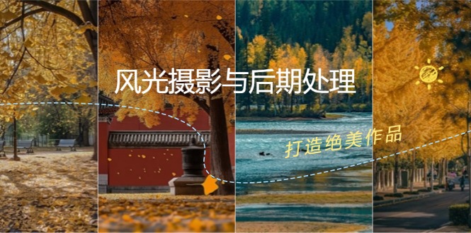 （12476期）风光 摄影与后期处理全课程：掌握光影、色彩、构图，打造绝美作品-怡宝聊项目