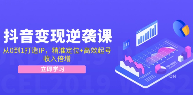 （12480期）抖音变现逆袭课：从0到1打造IP，精准定位+高效起号，收入倍增-怡宝聊项目