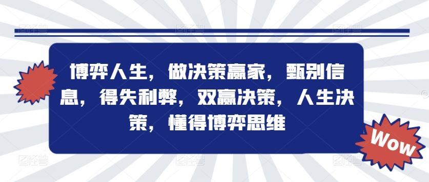 博弈人生，做决策赢家，甄别信息，得失利弊，双赢决策，人生决策，懂得博弈思维-怡宝聊项目