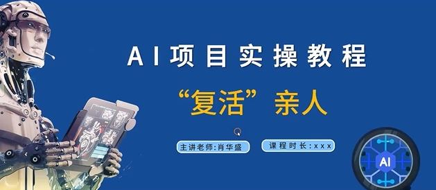 AI项目实操教程，“复活”亲人【9节视频课程】-怡宝聊项目