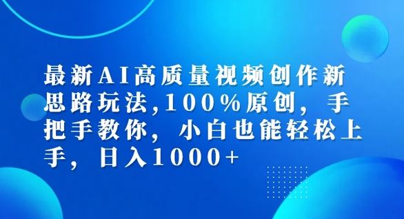 最新AI高质量视频创作新思路玩法，100%原创，手把手教你，小白也能轻松上手【揭秘】-怡宝聊项目