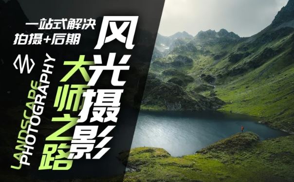 风光摄影大师之路(拍摄+后期)，一站式解决拍摄+后期-怡宝聊项目