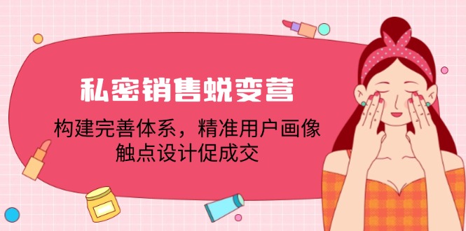 私密销售蜕变营：构建完善体系，精准用户画像，触点设计促成交-怡宝聊项目
