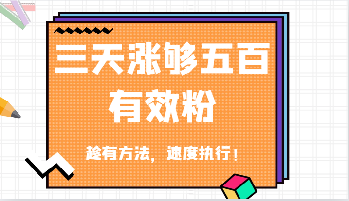 抖音三天涨够五百有效粉丝，趁有方法，速度执行！-怡宝聊项目