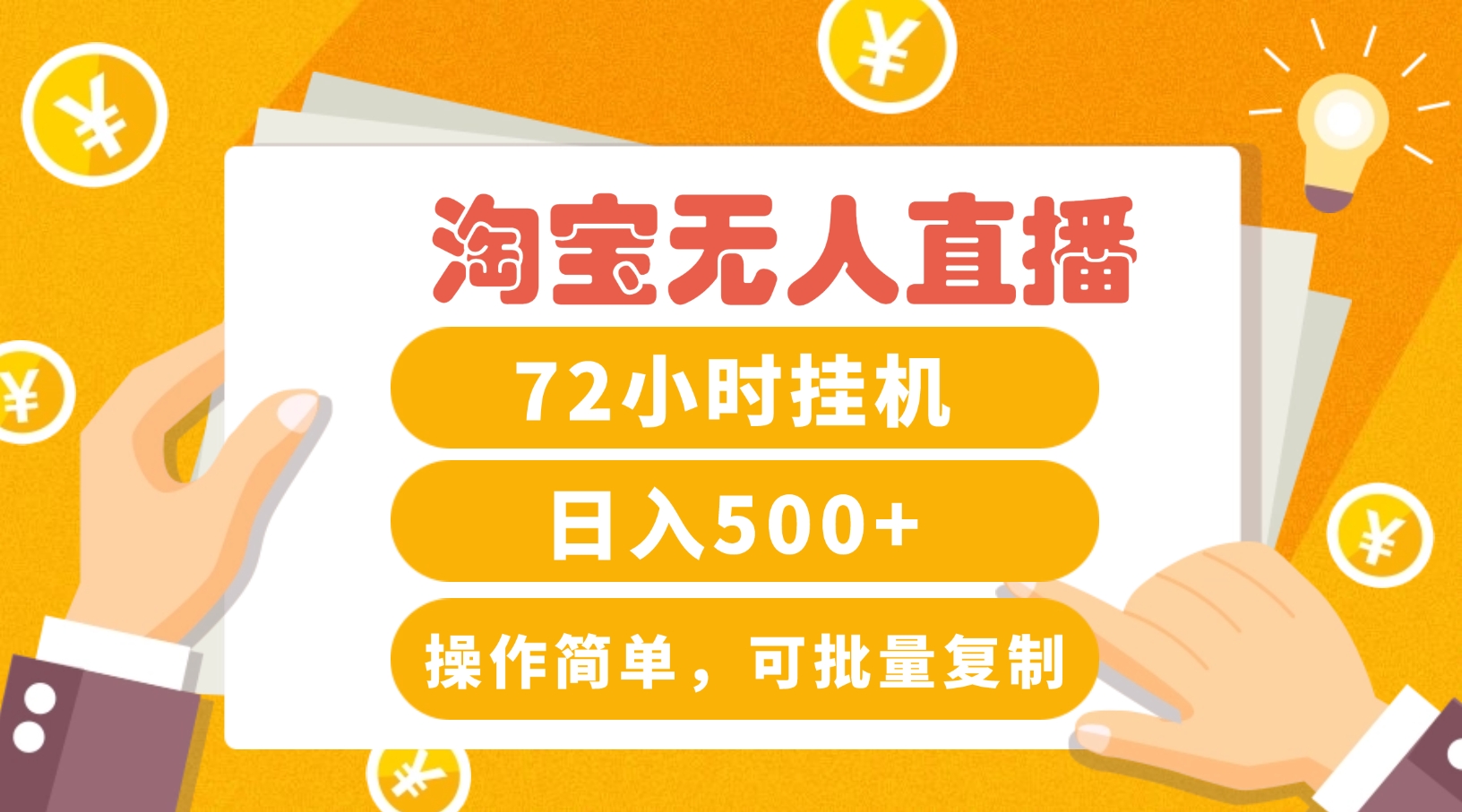 淘宝无人直播赚钱3.0，助你打造真正的“日不落”直播间，让你每天稳定收入500+-怡宝聊项目