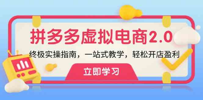拼多多虚拟项目2.0：终极实操指南，一站式教学，轻松开店盈利-怡宝聊项目
