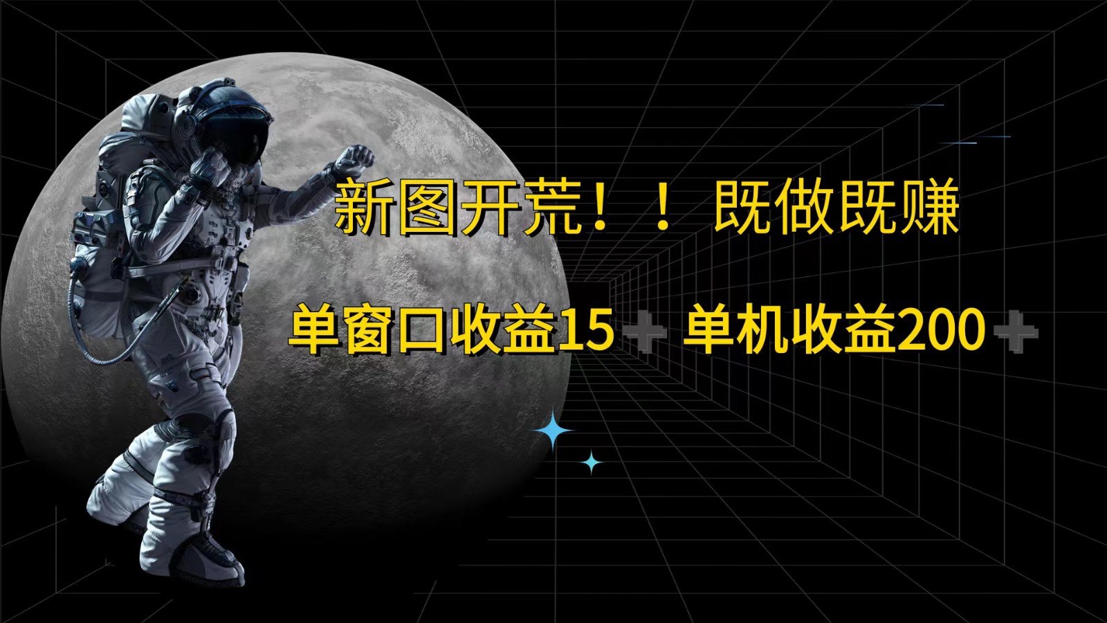 萤火计划最新2.0版本单机收益200+ 即做！即赚！-怡宝聊项目
