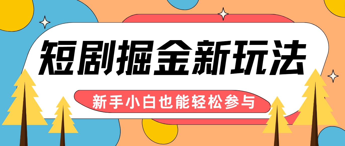 短剧掘金新玩法-AI自动剪辑，新手小白也能轻松上手，月入千元！-怡宝聊项目