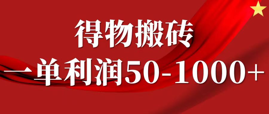 一单利润50-1000+，得物搬砖项目无脑操作，核心实操教程-怡宝聊项目