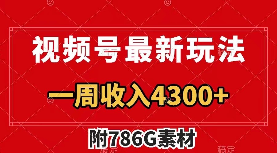 视频号文笔挑战最新玩法，不但视频流量好，评论区的评论量更是要比视频点赞还多。-怡宝聊项目