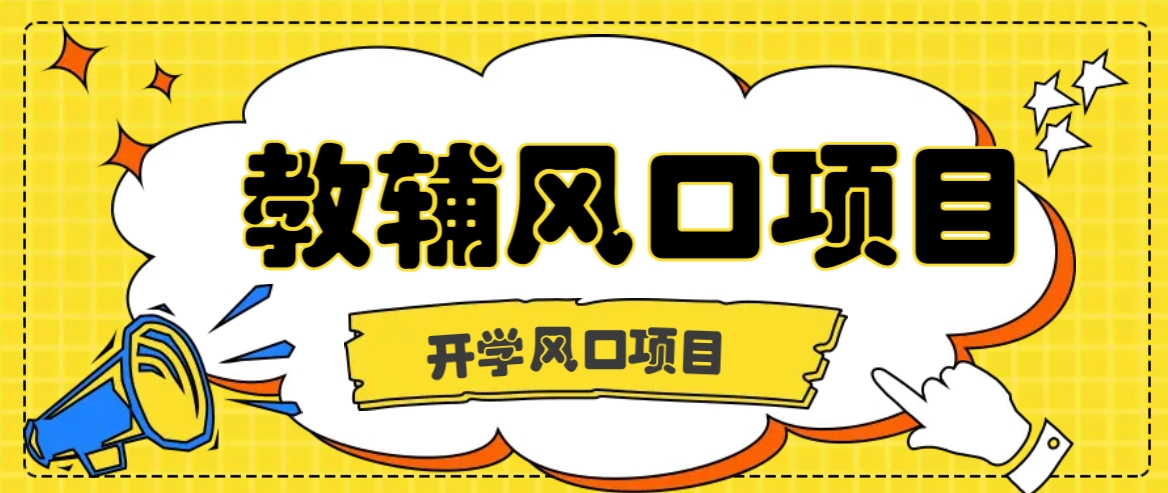开学季风口项目，教辅虚拟资料，长期且收入稳定的项目日入500+-怡宝聊项目