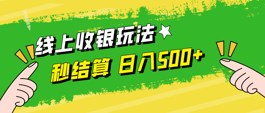 线上收银玩法，提现秒到账，时间自由，日入500+-怡宝聊项目