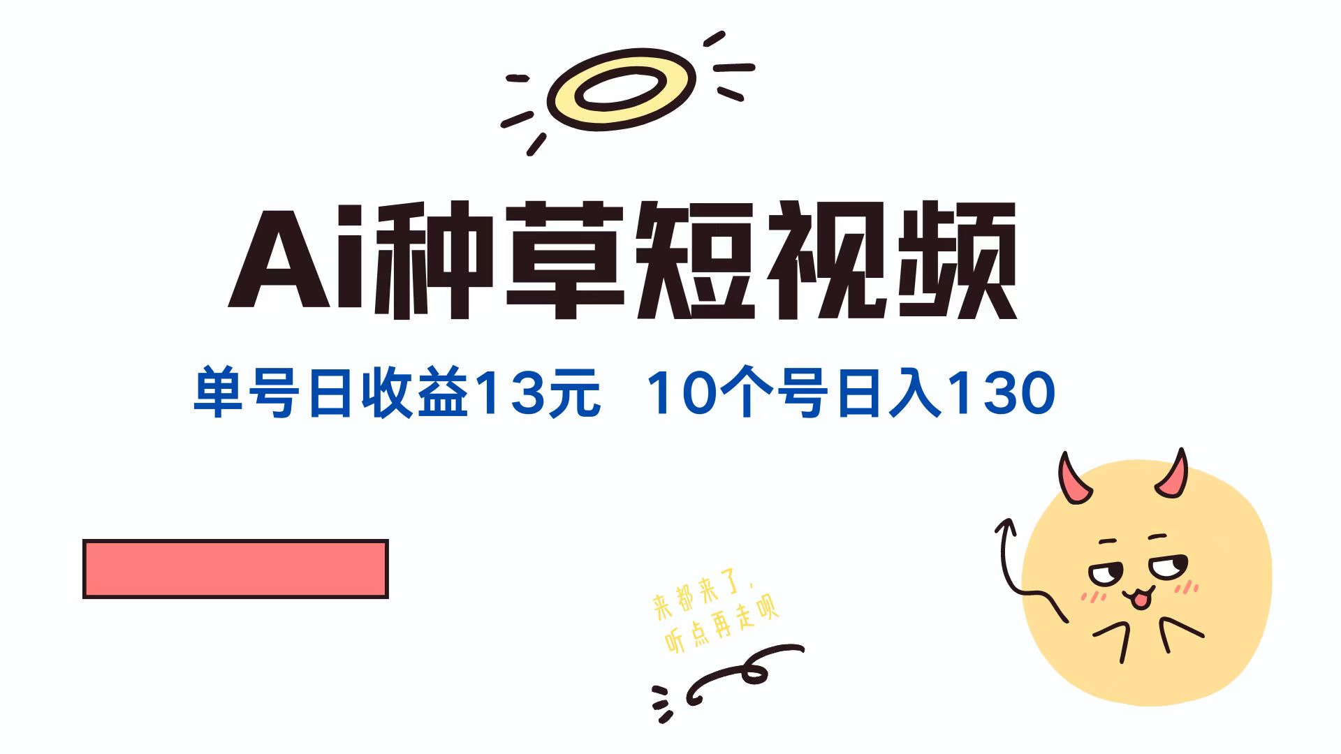 AI种草单账号日收益13元(抖音，快手，视频号-怡宝聊项目