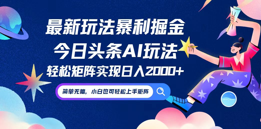 今日头条最新暴利玩法AI掘金，动手不动脑，简单易上手。小白也可轻松矩…-怡宝聊项目