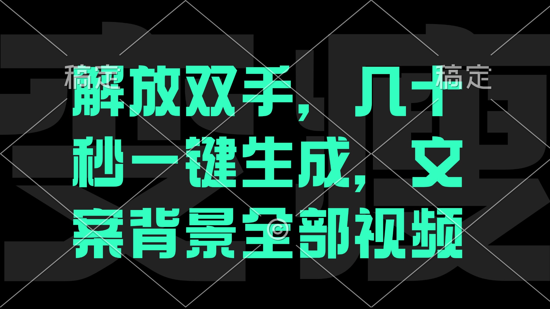 解放双手，几十秒自动生成，文案背景视频-怡宝聊项目