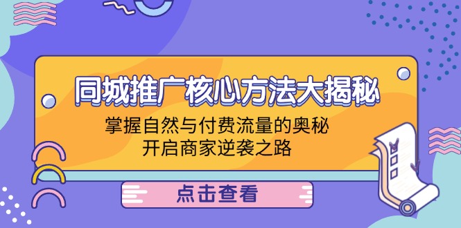 同城推广核心方法大揭秘：掌握自然与付费流量的奥秘，开启商家逆袭之路-怡宝聊项目