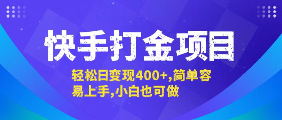 快手打金项目，轻松日变现400+，简单容易上手，小白也可做-怡宝聊项目