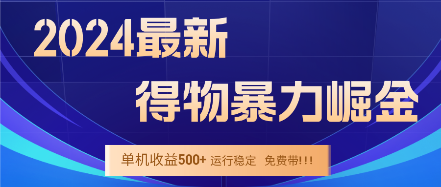 2024得物掘金 稳定运行9个多月 单窗口24小时运行 收益300-400左右-怡宝聊项目