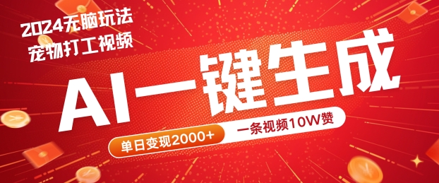 2024最火项目宠物打工视频，AI一键生成，一条视频10W赞，单日变现2k+【揭秘】-怡宝聊项目
