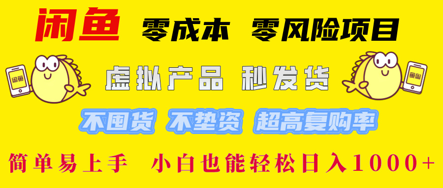 闲鱼 零成本 零风险项目 虚拟产品秒发货 不囤货 不垫资 超高复购率  简…-怡宝聊项目