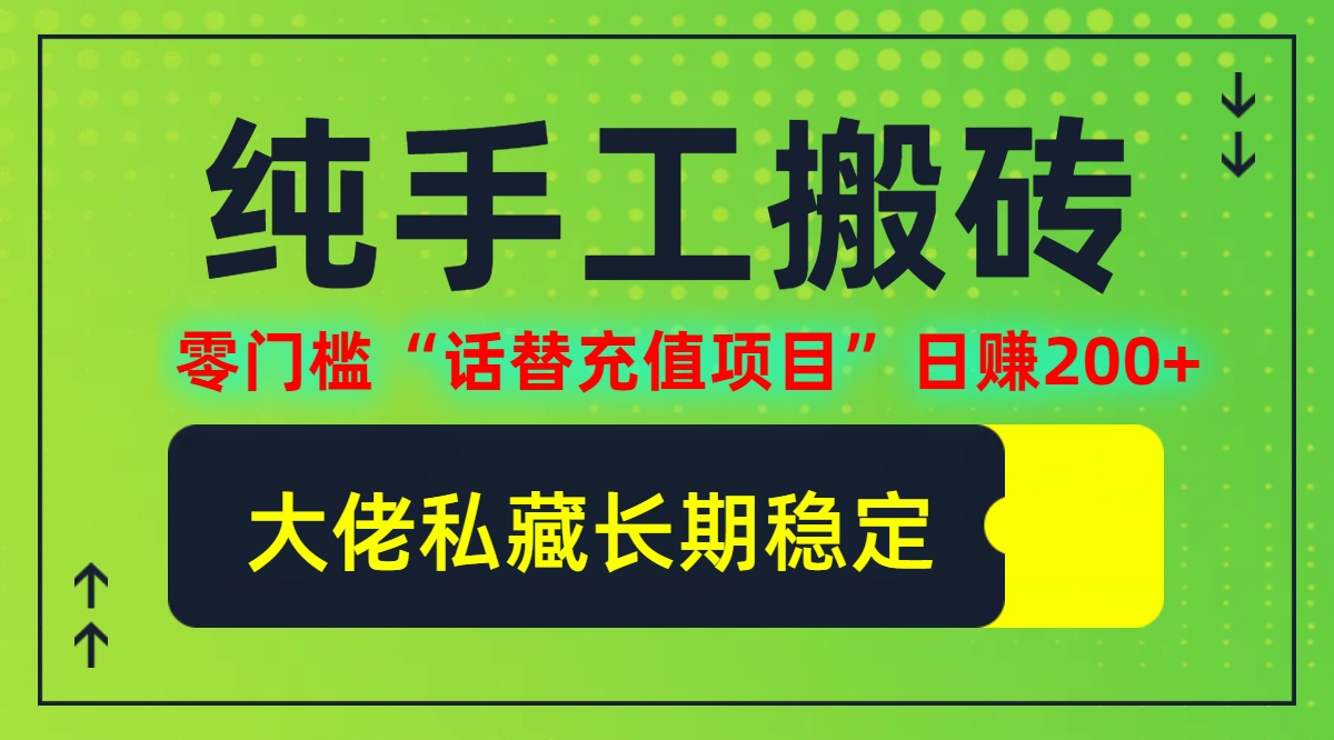 纯搬砖零门槛“话替充值项目”日赚200+(大佬私藏)【揭秘】-怡宝聊项目