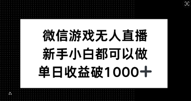 微信游戏无人直播，新手小白都可以做，单日收益破1k【揭秘】-怡宝聊项目