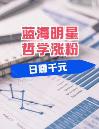 蓝海赛道明星哲学：小白逆袭日入几张，平台分成秘籍，轻松涨粉【揭秘】-怡宝聊项目