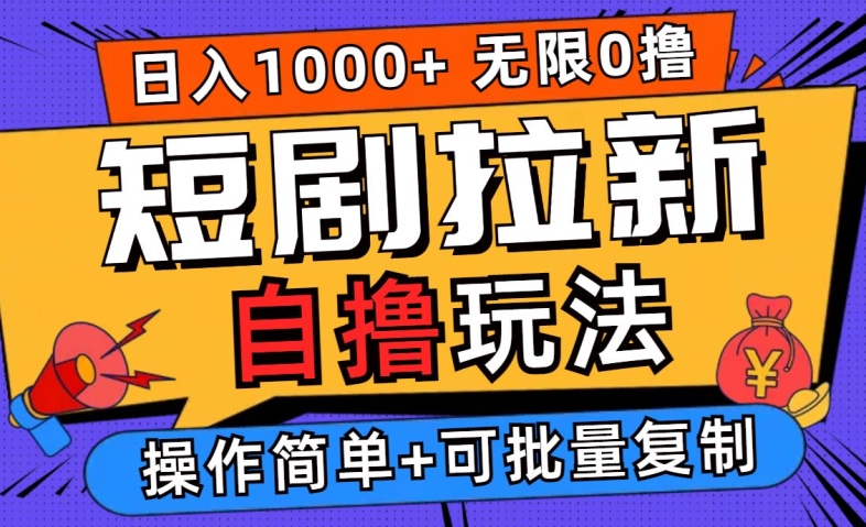 2024短剧拉新自撸玩法，无需注册登录，无限零撸，批量操作日入过千【揭秘】-怡宝聊项目