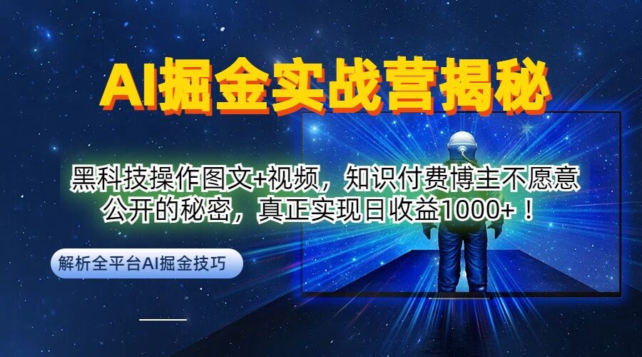 AI掘金实战营：黑科技操作图文+视频，知识付费博主不愿意公开的秘密，真正实现日收益1k【揭秘】-怡宝聊项目
