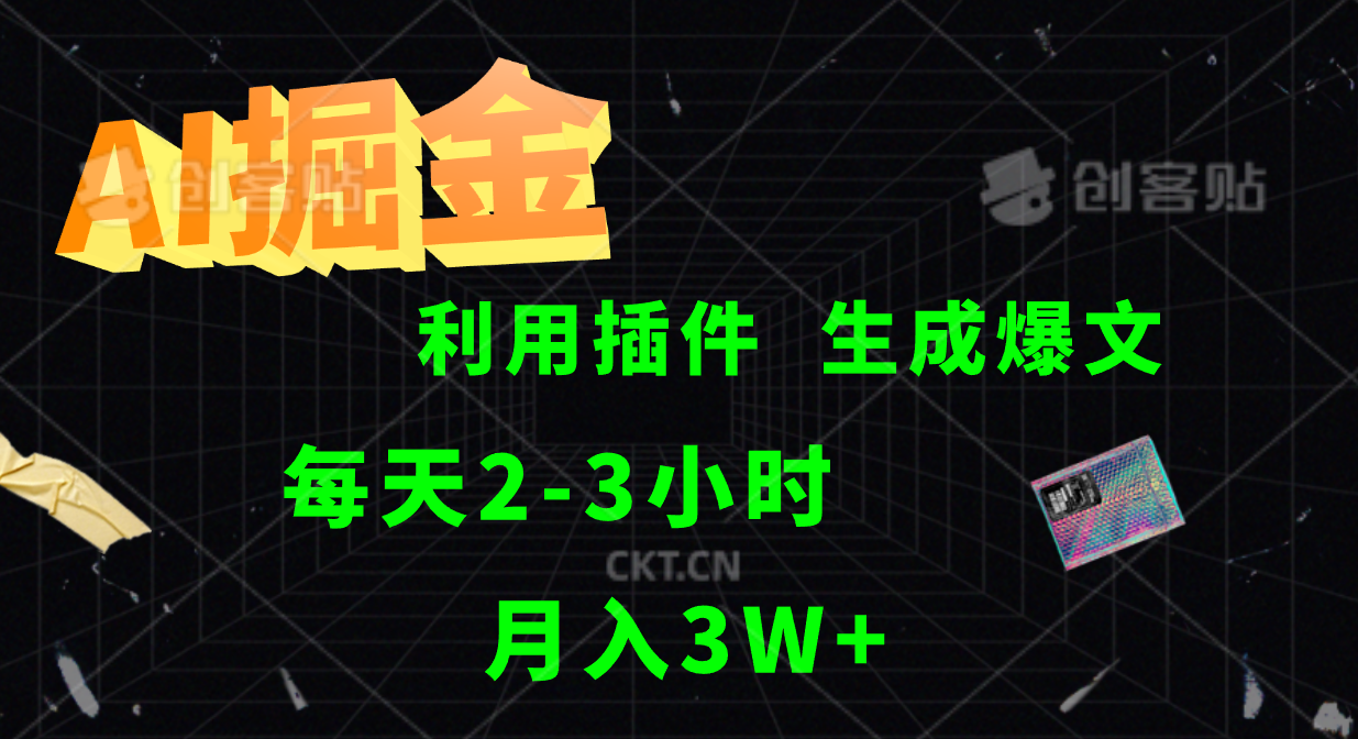 AI掘金利用插件每天干2-3小时，全自动采集生成爆文多平台发布，可多个账号月入3W+-怡宝聊项目