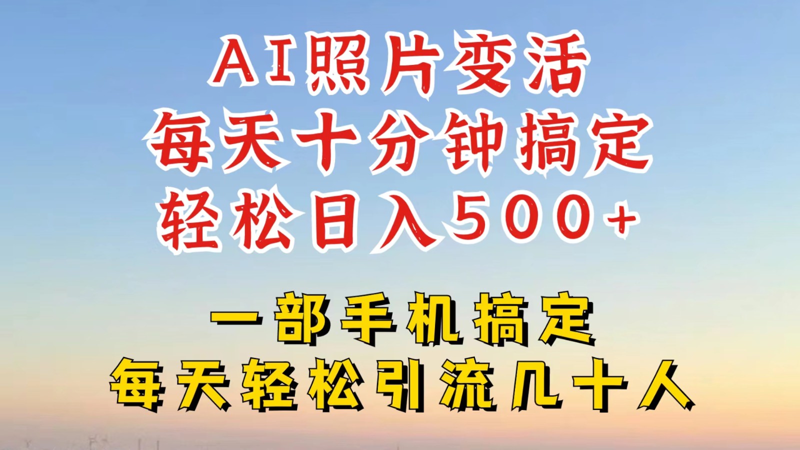 利用AI软件让照片变活，发布小红书抖音引流，一天搞了四位数，新玩法，赶紧搞起来-怡宝聊项目