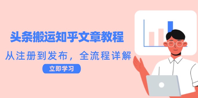 头条搬运知乎文章教程：从注册到发布，全流程详解-怡宝聊项目