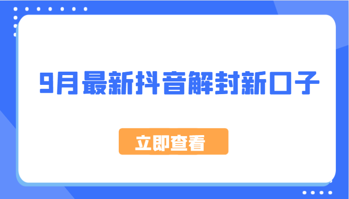 9月最新抖音解封新口子，方法嘎嘎新，刚刚测试成功！-怡宝聊项目