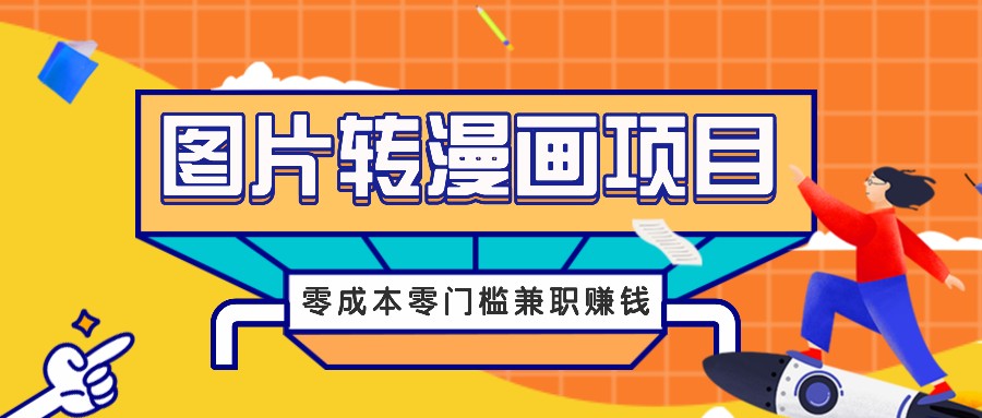 图片转漫画项目，零成本零门槛信息差赚钱，兼职操作月收益千元-怡宝聊项目