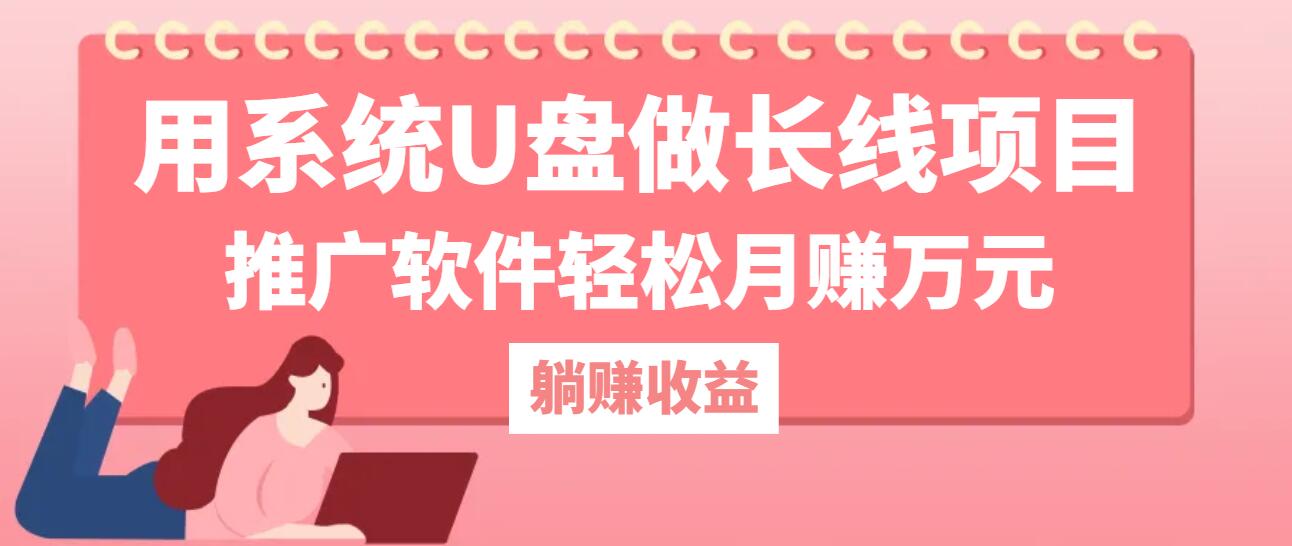 用系统U盘做长线项目，推广软件轻松月赚万元(附制作教程+软件-怡宝聊项目