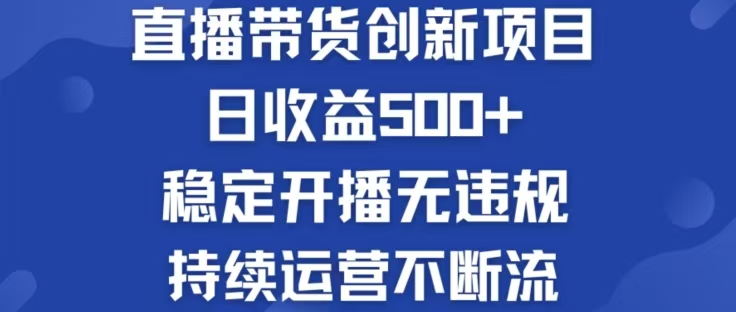 淘宝无人直播带货创新项目，日收益500，轻松实现被动收入-怡宝聊项目