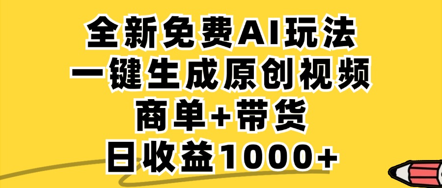 免费无限制，AI一键生成小红书原创视频，商单+带货，单账号日收益1000+-怡宝聊项目