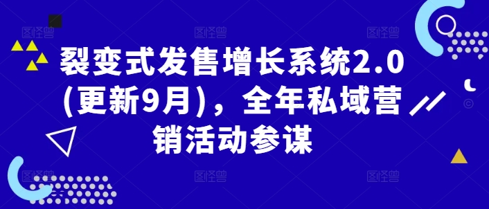 裂变式发售增长系统2.0(更新9月)，全年私域营销活动参谋-怡宝聊项目